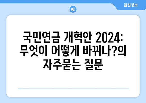 국민연금 개혁안 2024: 무엇이 어떻게 바뀌나?