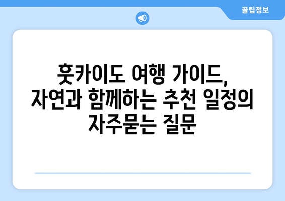 훗카이도 여행 가이드, 자연과 함께하는 추천 일정