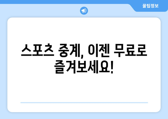 스포츠 실시간 티비 중계: 무료로 즐기는 방법