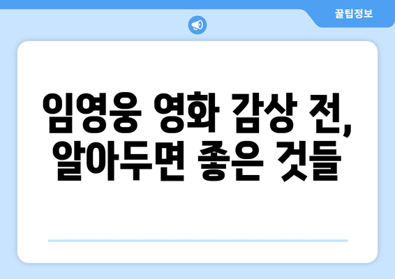 티빙에서 임영웅 영화 감상하는 방법과 유의사항