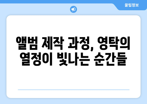 영탁 미니 앨범 제작 비하인드: 그의 창작 과정