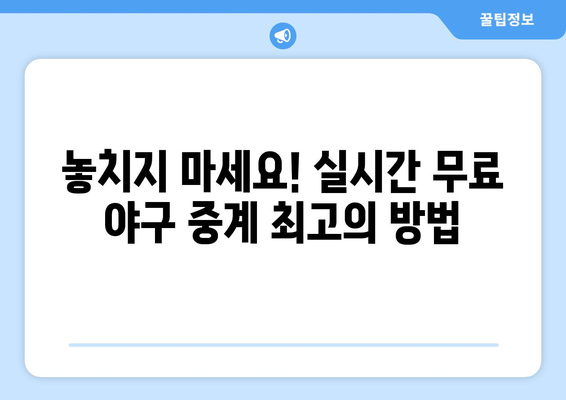 실시간 야구 중계 무료로 시청하는 최고의 방법