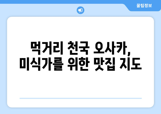 오사카 여행지 추천, 현지인 강추 명소 5곳