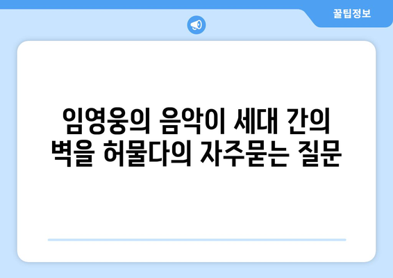 임영웅의 음악이 세대 간의 벽을 허물다