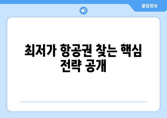 최저가 항공권 예약 노하우, 싸게 항공권 구매하는 법