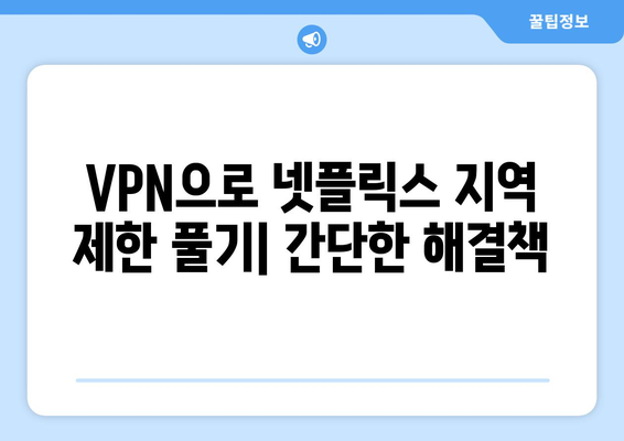 넷플릭스 VPN 누누티비, 최고의 우회 방법은?