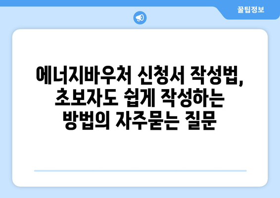 에너지바우처 신청서 작성법, 초보자도 쉽게 작성하는 방법