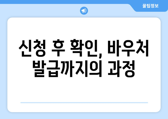 에너지바우처 신청방법, 단계별로 쉽게 따라하기