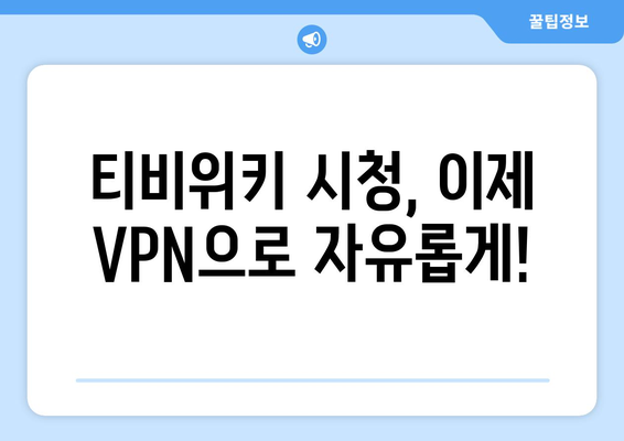 티비위키 우회접속 VPN, 최신 설정법으로 쉽게 해결