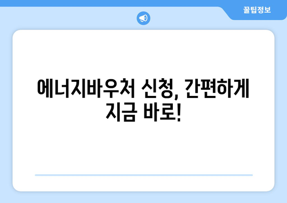 에너지바우처 신청, 지금 바로 시작하세요