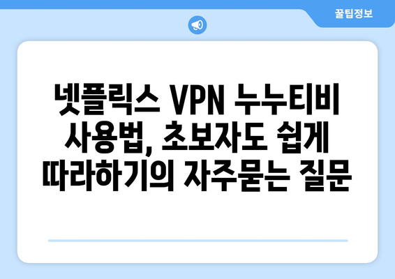 넷플릭스 VPN 누누티비 사용법, 초보자도 쉽게 따라하기