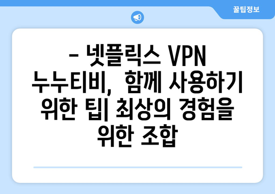 넷플릭스 VPN 누누티비, 안전하게 사용하기 위한 팁