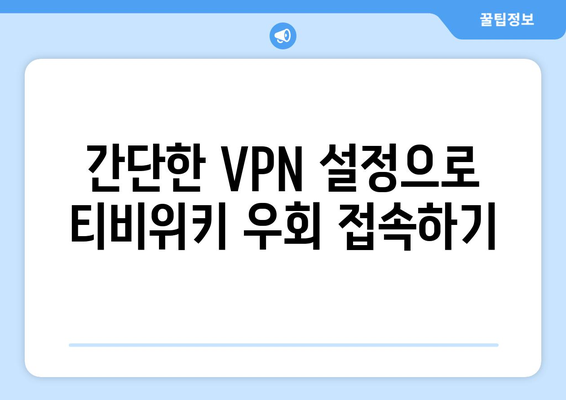 티비위키 우회접속 방법, VPN으로 접속하는 법