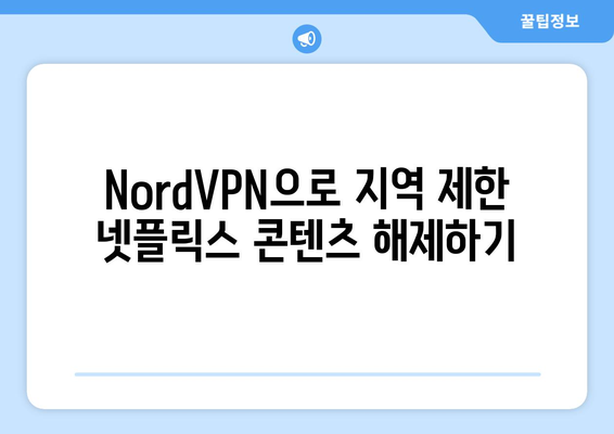 NordVPN으로 넷플릭스 우회하는 방법