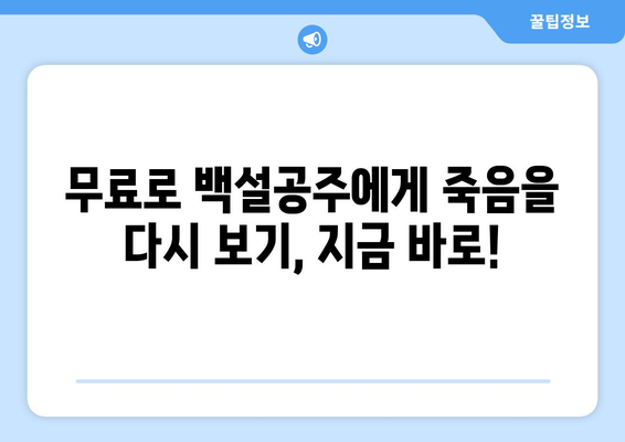 드라마 백설공주에게 죽음을 무료로 다시보는 꿀팁