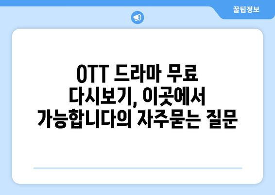 OTT 드라마 무료 다시보기, 이곳에서 가능합니다