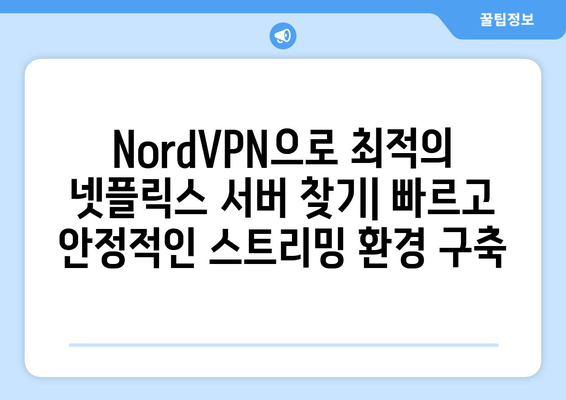 NordVPN으로 넷플릭스 우회, 안전하게 즐기는 팁