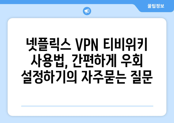 넷플릭스 VPN 티비위키 사용법, 간편하게 우회 설정하기