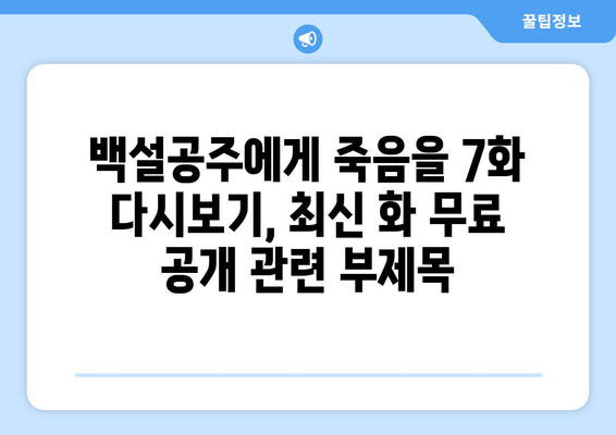 백설공주에게 죽음을 7화 다시보기, 최신 화 무료 공개