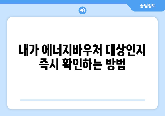 에너지바우처 신청대상 확인 – 내가 대상인지 바로 확인하는 법