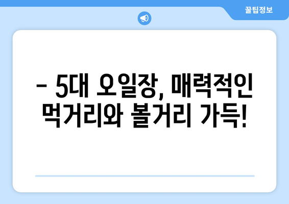 전국 5대 오일장 날짜와 장소 확인하기