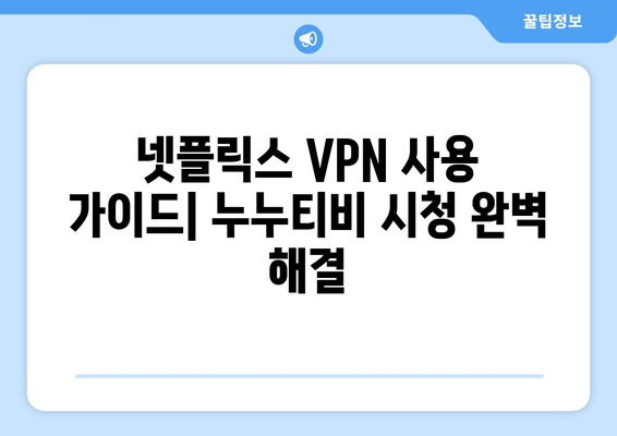 넷플릭스 VPN 누누티비 우회, 무료로 사용하기