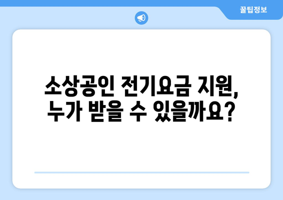 소상공인 전기요금 지원.kr에서 신청하는 법