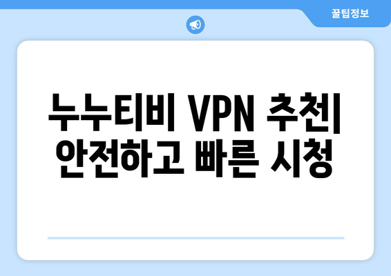 누누티비 VPN으로 우회접속, 빠르고 안전한 방법