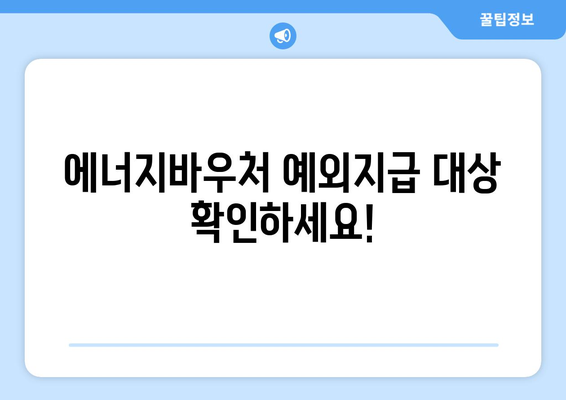 복지로 에너지바우처 예외지급 – 조건에 맞게 신청하기