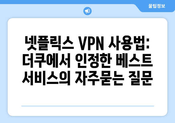 넷플릭스 VPN 사용법: 더쿠에서 인정한 베스트 서비스