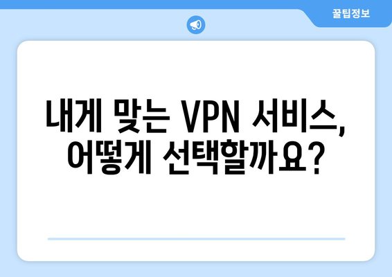 넷플릭스 우회 VPN, 간편하게 설정하는 법