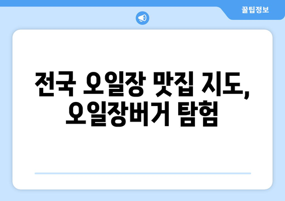 오일장버거, 전국 오일장에서 꼭 먹어봐야 할 별미