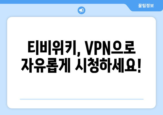 티비위키 우회접속 방법, 간편한 VPN 설정법