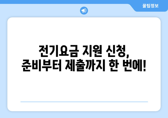 소상공인 전기요금 지원 혜택, 신청서 작성부터 발급까지