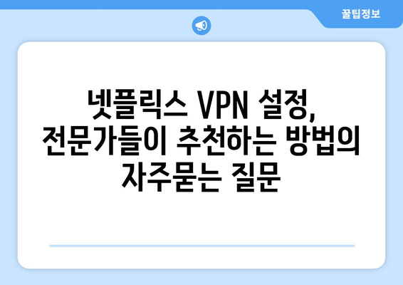 넷플릭스 VPN 설정, 전문가들이 추천하는 방법