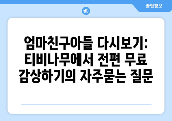 엄마친구아들 다시보기: 티비나무에서 전편 무료 감상하기