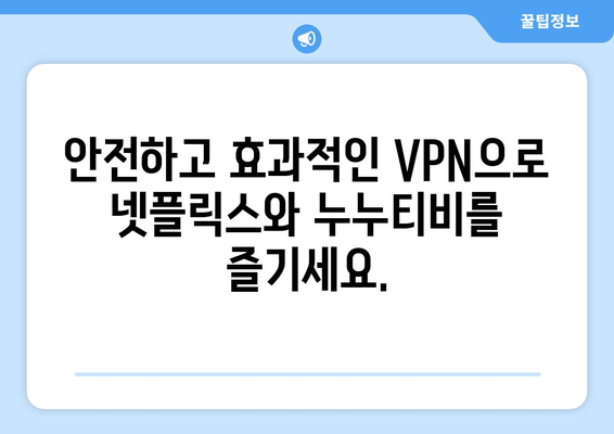 넷플릭스 VPN 누누티비, 안전하게 차단 해제하는 방법