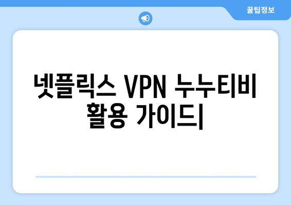 넷플릭스 VPN 누누티비와 함께 사용하는 최상의 방법