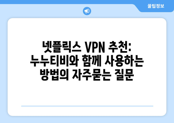 넷플릭스 VPN 추천: 누누티비와 함께 사용하는 방법