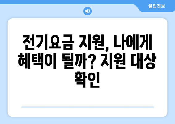 소상공인 전기요금 특별지원.kr 혜택과 신청 방법 안내