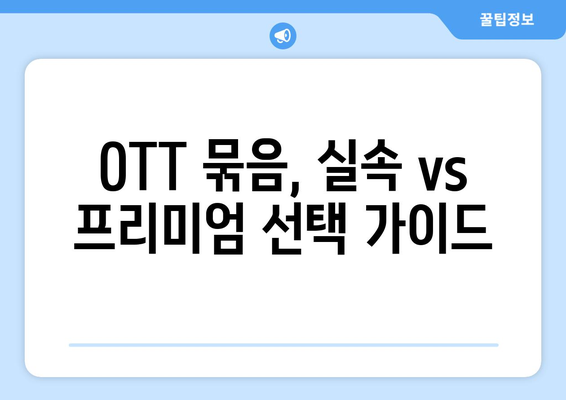 OTT 묶음 서비스, 가격 비교와 추천