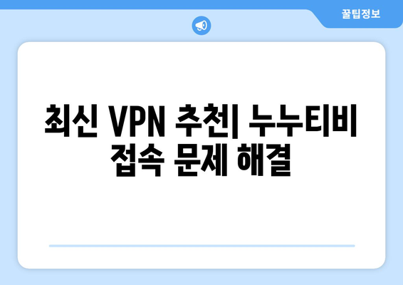 누누티비 VPN 우회, 접속 문제 해결하기