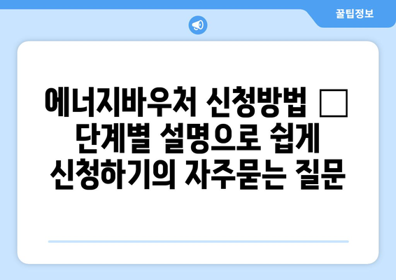 에너지바우처 신청방법 – 단계별 설명으로 쉽게 신청하기