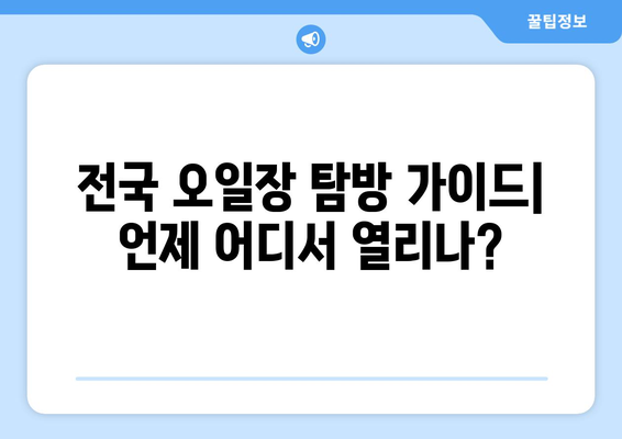 전국 오일장 날짜별 탐방 가이드, 언제 어디서 열리나?