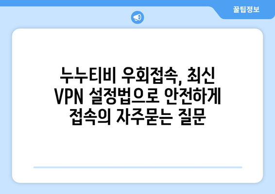 누누티비 우회접속, 최신 VPN 설정법으로 안전하게 접속