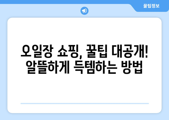 전국 오일장 날짜와 장소, 최신 정보로 미리 준비하는 법