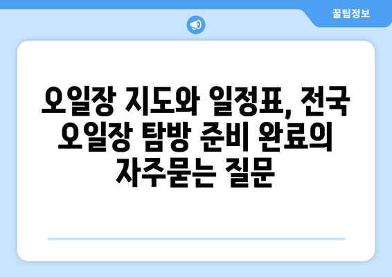 오일장 지도와 일정표, 전국 오일장 탐방 준비 완료