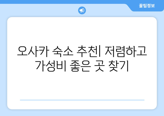 오사카 숙소 추천, 저렴하고 가성비 좋은 숙소 리스트