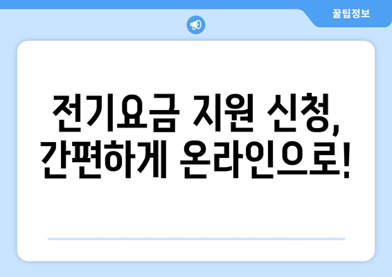 소상공인24에서 전기요금 특별지원 신청 가이드