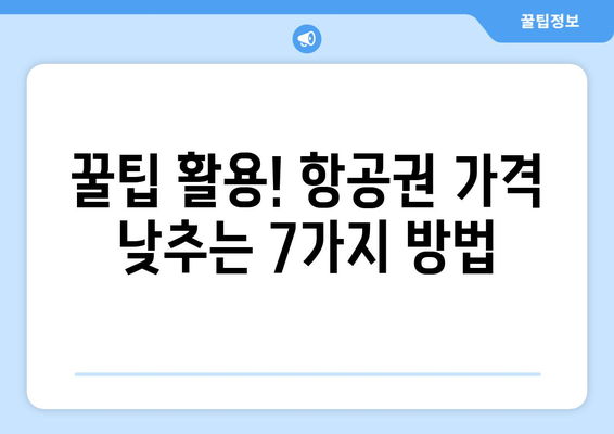 최저가 항공권 사이트, 추천 사이트와 함께하는 꿀팁